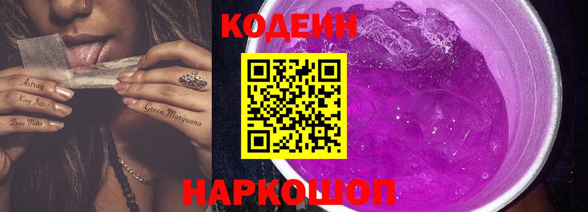Кодеин Purple Drank  как найти наркотики  Нурлат  Кодеин напиток Lean (лин)  Вход с VPN 